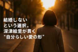 深津絵里が結婚しない理由とは