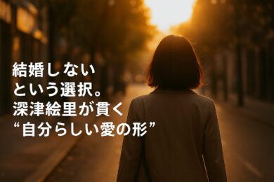 深津絵里が結婚しない理由とは