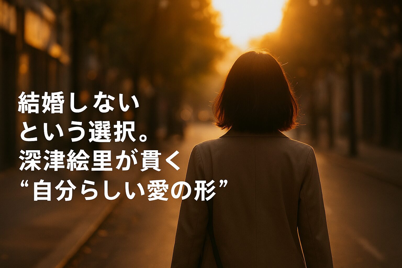 深津絵里が結婚しない理由とは