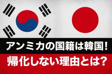 なぜアンミカは韓国籍？帰化しない理由とは