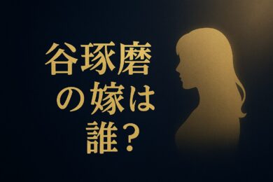 琢磨の嫁は誰？