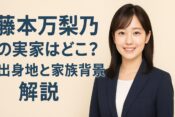 藤本万梨乃の実家はどこ？