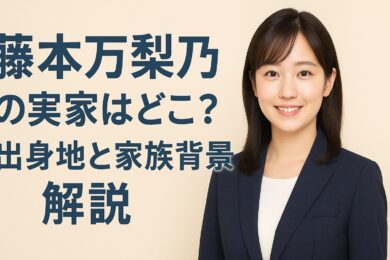 藤本万梨乃の実家はどこ？