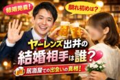 ヤーレンズ出井の結婚相手は誰？妻との出会いと馴れ初めの真相