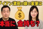 ダイアン津田の嫁の実家は金持ち
