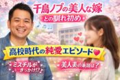 【千鳥ノブ】美人な嫁との馴れ初め！