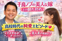 【千鳥ノブ】美人な嫁との馴れ初め！