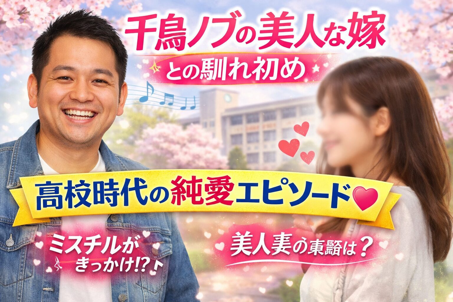 【千鳥ノブ】美人な嫁との馴れ初め！