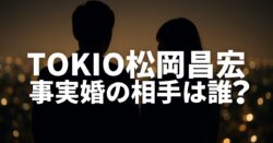 TOKKIO松岡昌宏の事実婚相手は誰？