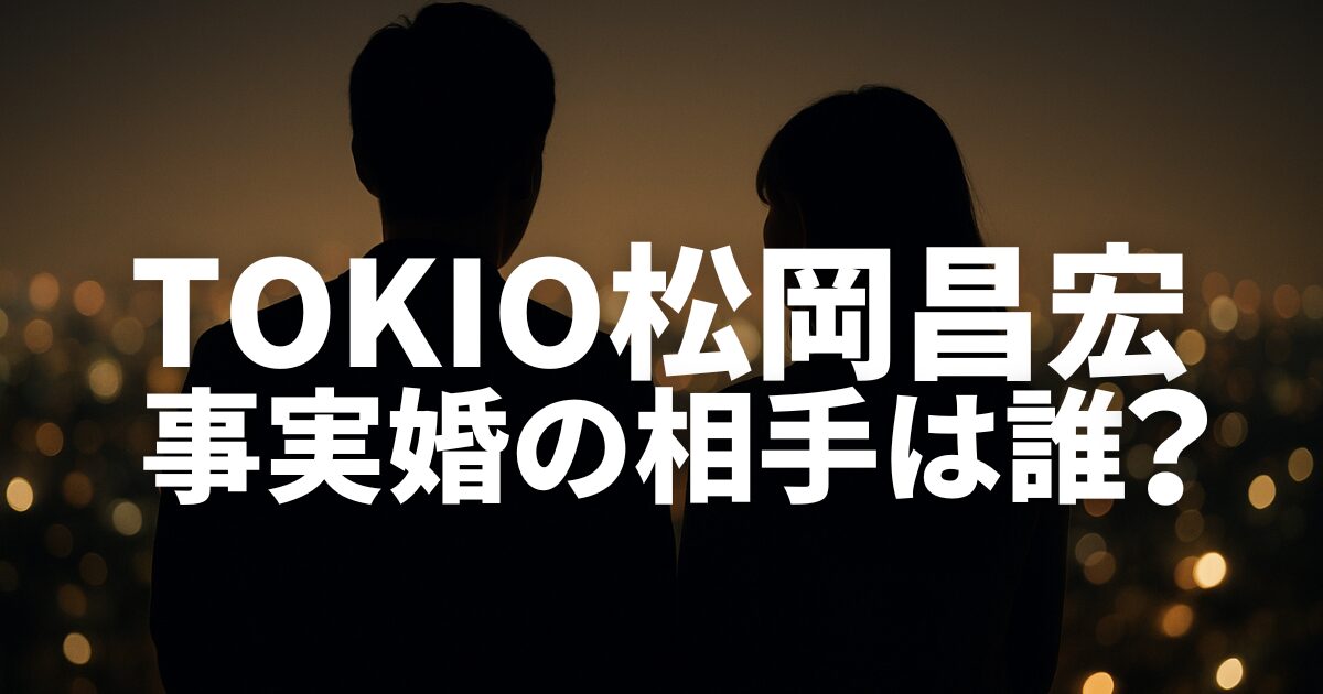 TOKKIO松岡昌宏の事実婚相手は誰？