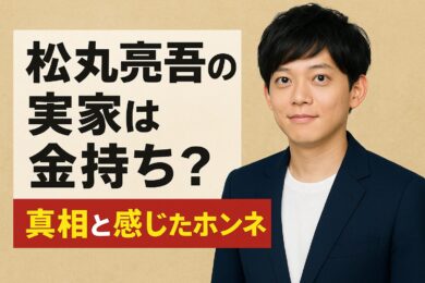 松丸亮吾「実家」は金持ち？