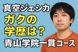 真空ジェシカ・ガクの学歴