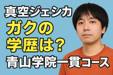 真空ジェシカ・ガクの学歴