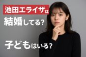 池田エライザは結婚してる？