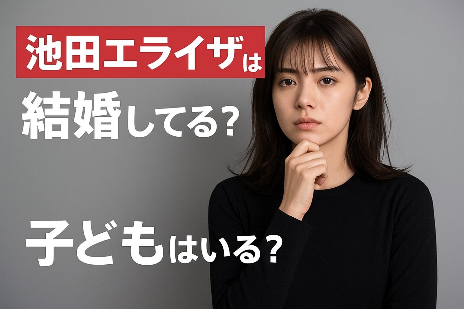 池田エライザは結婚してる？