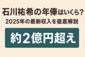 【2025最新】石川祐希の年俸がついに2億円超え？