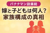 バナナマン設楽統、嫁と子どもは何人？家族構成の真相