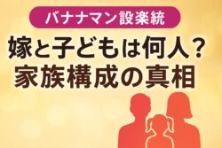 バナナマン設楽統、嫁と子どもは何人？家族構成の真相