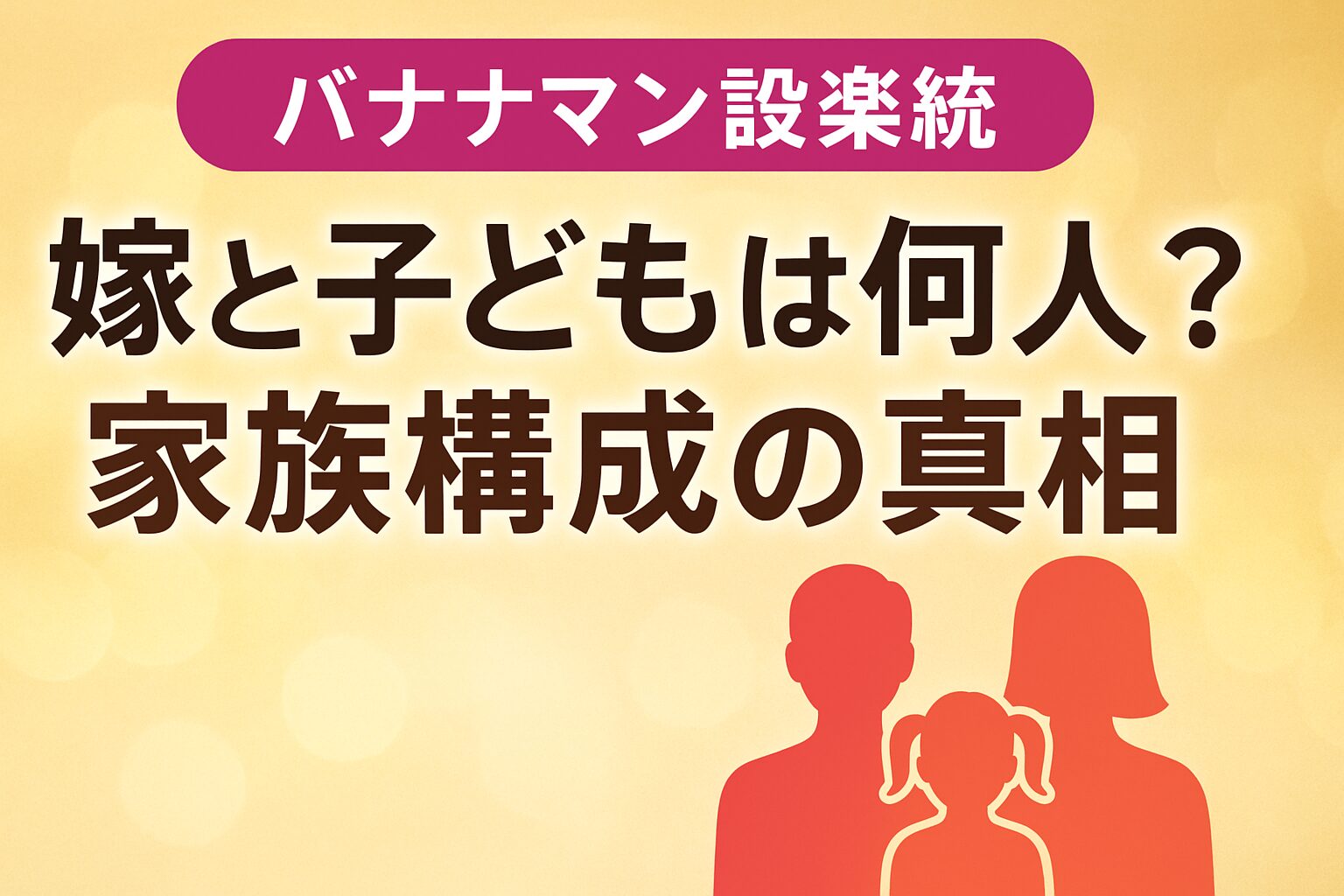 バナナマン設楽統、嫁と子どもは何人？家族構成の真相