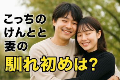 こっちのけんとの妻は誰？