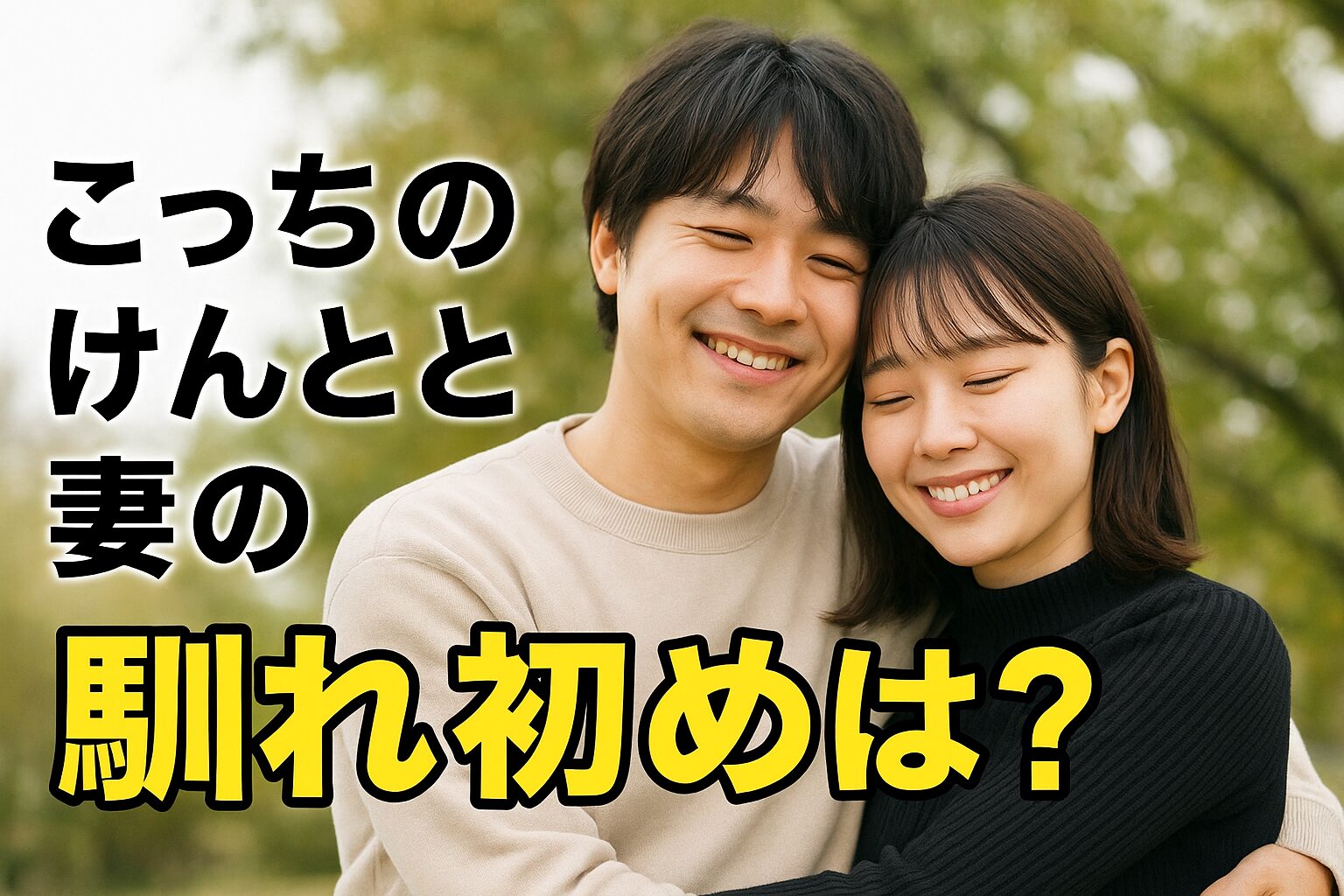 こっちのけんとの妻は誰？