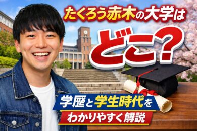 たくろう赤木の大学はどこ？