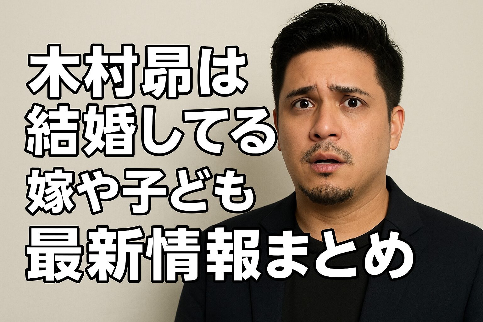 木村昴は結婚してる？