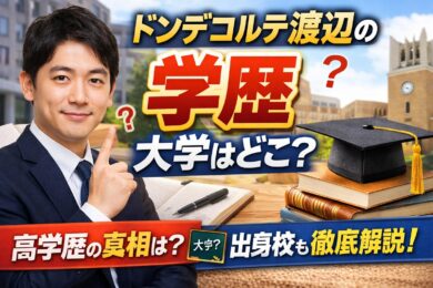ドンデコルテ渡辺の学歴は？大学や出身校を徹底解説！