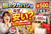 【服のタカハシ】なぜ激安？しまむらより安い秘密を解説