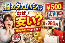 【服のタカハシ】なぜ激安？しまむらより安い秘密を解説