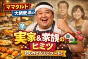 【ママタルト】大鶴肥満の実家は惣菜屋？