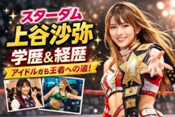 【スターダム】上谷沙弥の学歴は？経歴からわかる強さの理由