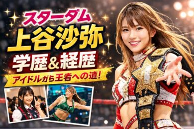 【スターダム】上谷沙弥の学歴は？経歴からわかる強さの理由
