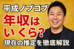 平成ノブコブ吉村崇の年収はいくら？現在の推定額を徹底解説