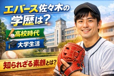 エバース佐々木の学歴は？