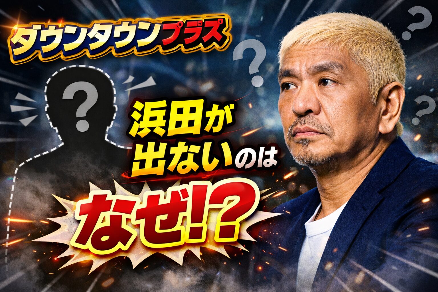 ダウンタウンプラスに浜田が出ないのはなぜ？今後出演の可能性について解説