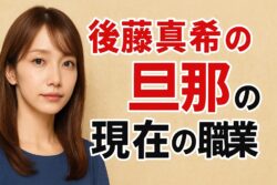 【後藤真希の旦那】現在何してる？