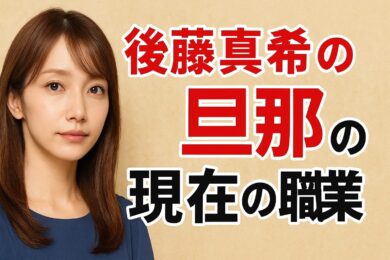 【後藤真希の旦那】現在何してる？
