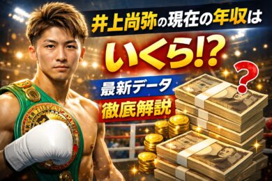 【井上尚弥】現在の年収はいくら？ファイトマネーとスポンサー収入の実態