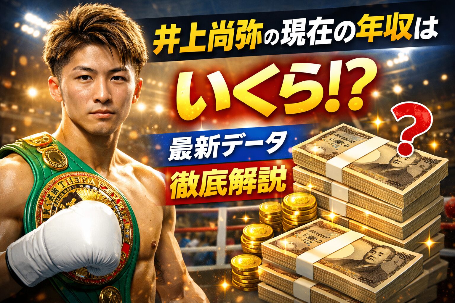 【井上尚弥】現在の年収はいくら？ファイトマネーとスポンサー収入の実態