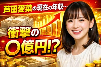【芦田愛菜】現在の年収は？