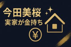 今田美桜の実家が“金持ち”と噂される理由