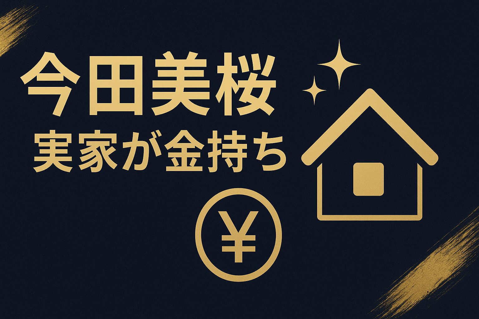 今田美桜の実家が“金持ち”と噂される理由