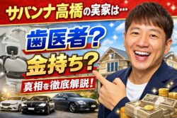 【サバンナ高橋】実家が歯医者で金持ち？