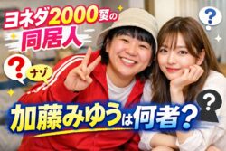 ヨネダ2000愛の同居人