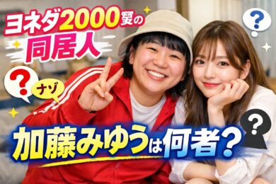 ヨネダ2000愛の同居人