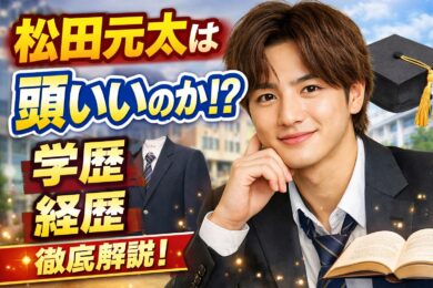 松田元太は頭いい？学歴や経歴