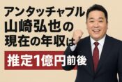 【アンタッチャブル山崎弘也】現在の年収は？