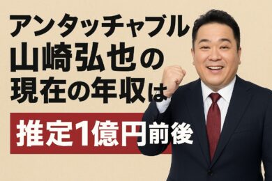 【アンタッチャブル山崎弘也】現在の年収は？