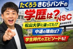【たくろう】きむらバンドの"学歴"を徹底解説！